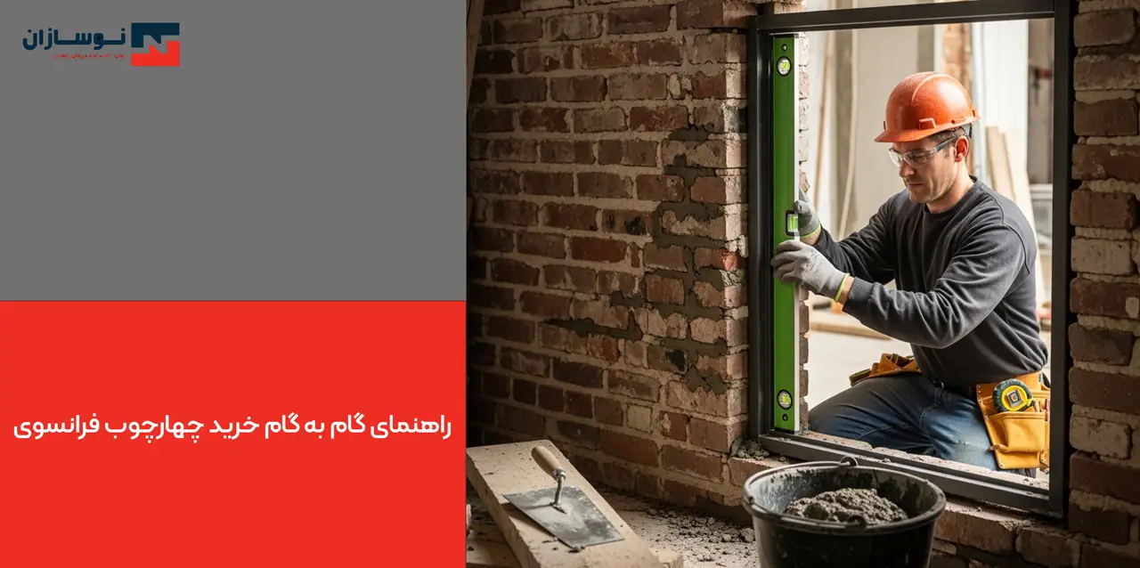 راهنمای گام به گام خرید چهارچوب فرانسوی برای مهندسان