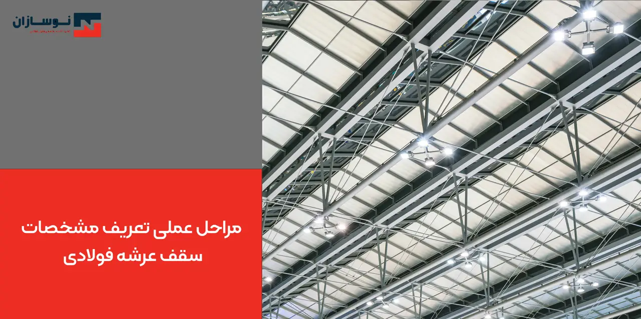 مراحل عملی تعریف مشخصات سقف عرشه فولادی در نرم افزار ایتبس مراحل عملی تعریف مشخصات سقف عرشه فولادی در نرم افزار ایتبس