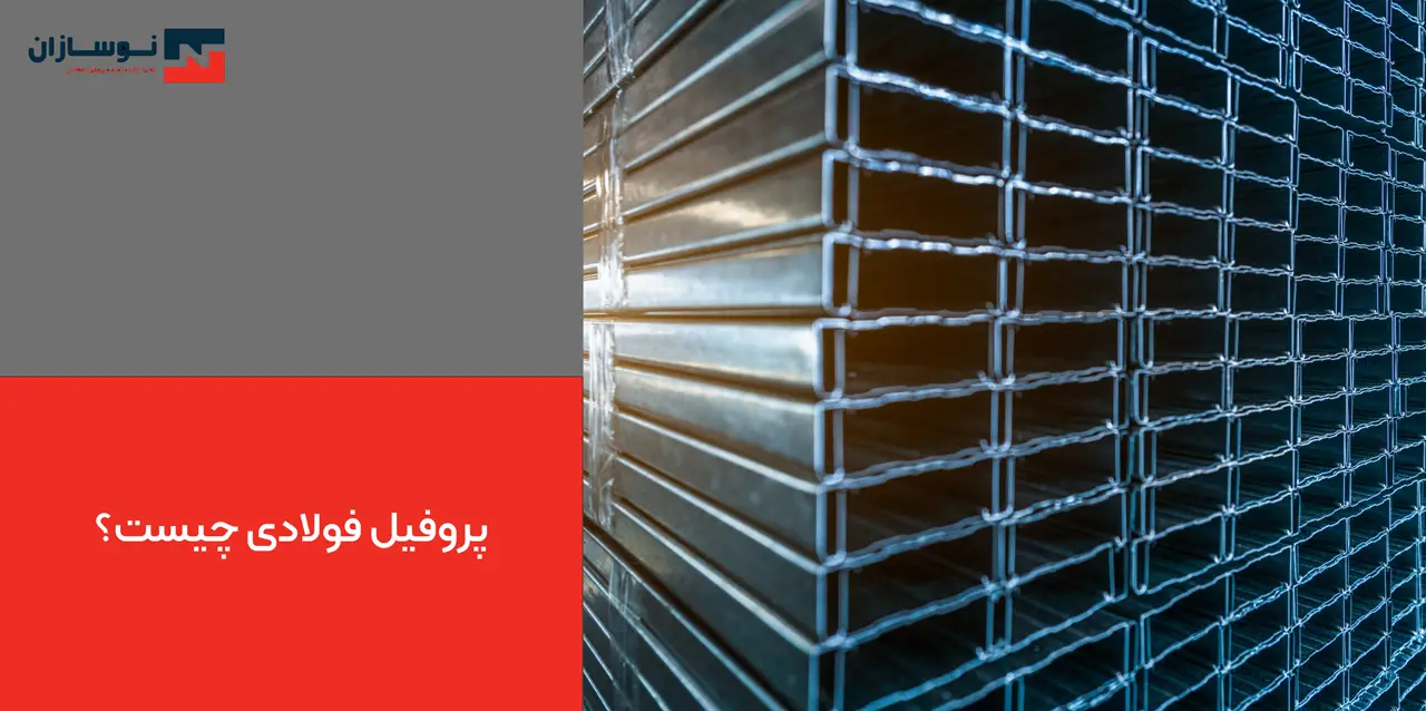 پروفیل فولادی چیست؟