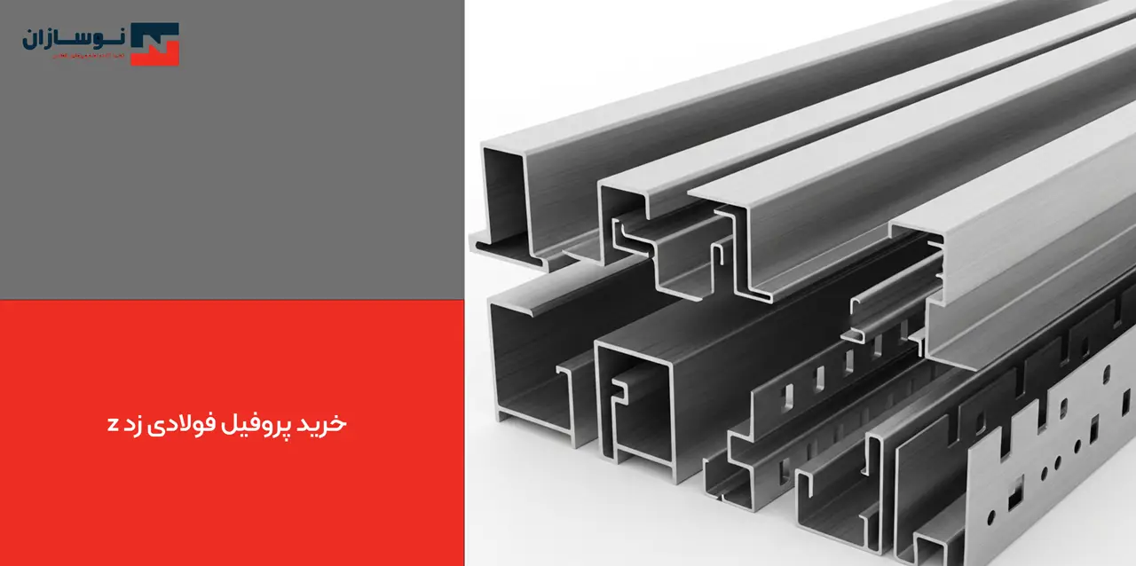 z خرید پروفیل فولادی زد 