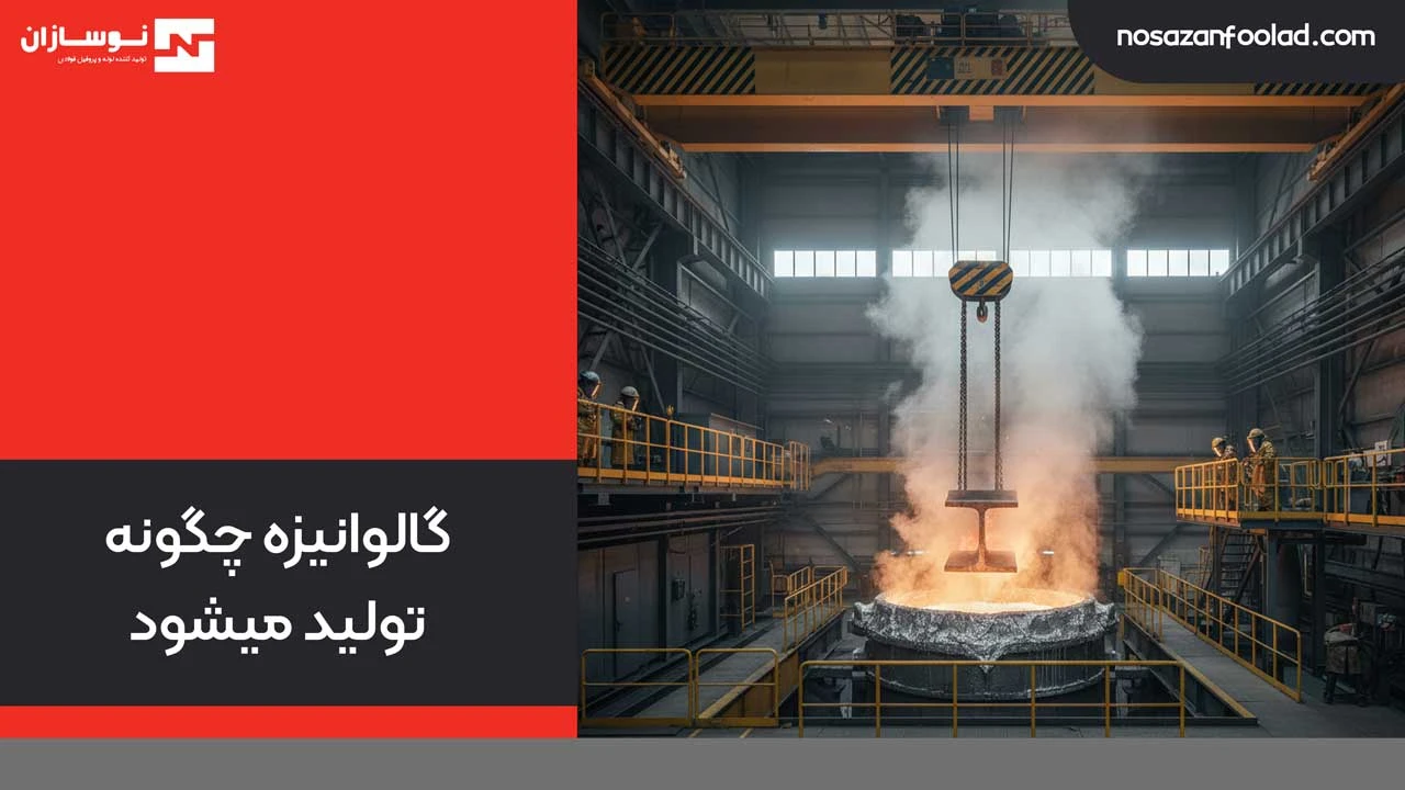 گالوانیزه چگونه تولید میشود