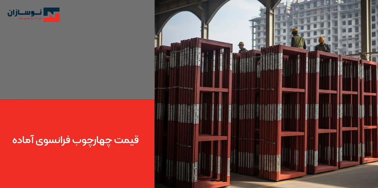 قیمت چهارچوب فرانسوی آماده