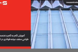 آموزش گام به گام و تخصصی طراحی سقف عرشه فولادی