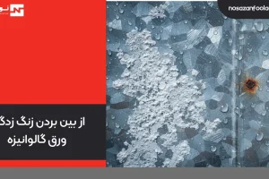 از بین بردن زنگ زدگی ورق گالوانیزه