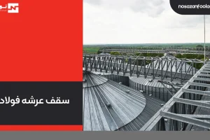 سقف-عرشه-فولادی
