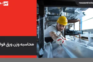 محاسبه وزن ورق فولادی