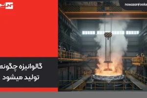 گالوانیزه چگونه تولید میشود